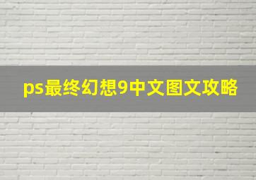 ps最终幻想9中文图文攻略