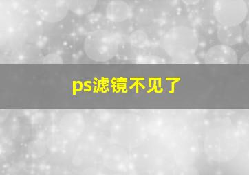 ps滤镜不见了