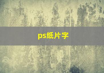 ps纸片字