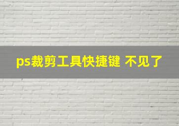 ps裁剪工具快捷键 不见了