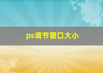 ps调节窗口大小