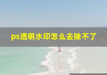 ps透明水印怎么去除不了