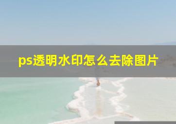 ps透明水印怎么去除图片