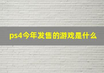 ps4今年发售的游戏是什么