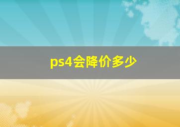 ps4会降价多少