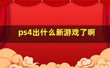 ps4出什么新游戏了啊