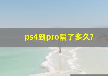 ps4到pro隔了多久?