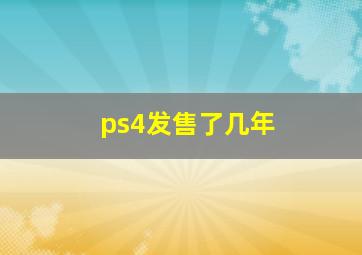 ps4发售了几年