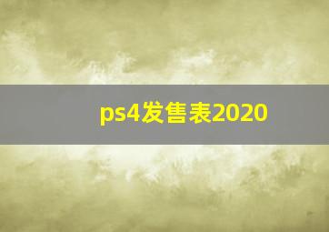 ps4发售表2020