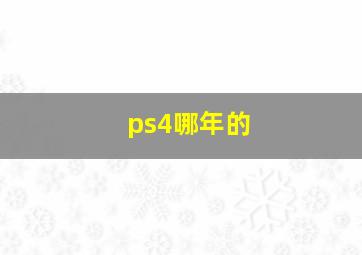 ps4哪年的