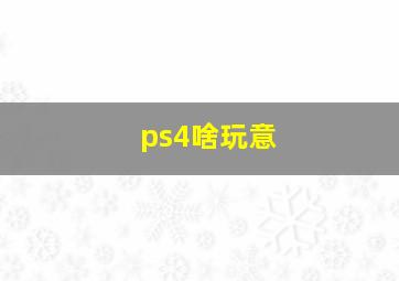 ps4啥玩意