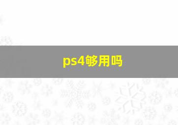 ps4够用吗