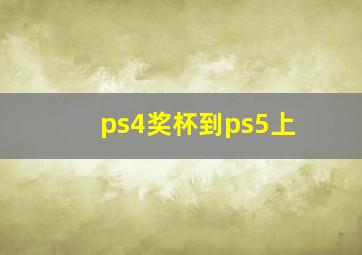 ps4奖杯到ps5上