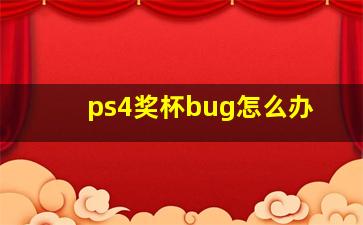 ps4奖杯bug怎么办