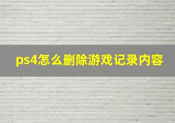 ps4怎么删除游戏记录内容