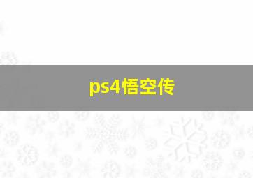 ps4悟空传