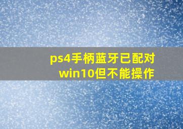 ps4手柄蓝牙已配对win10但不能操作