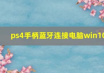 ps4手柄蓝牙连接电脑win10