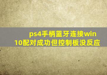 ps4手柄蓝牙连接win10配对成功但控制板没反应