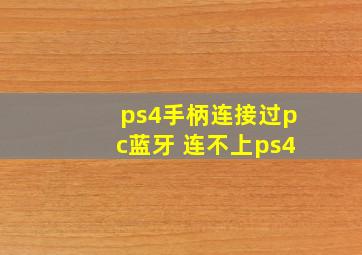 ps4手柄连接过pc蓝牙 连不上ps4