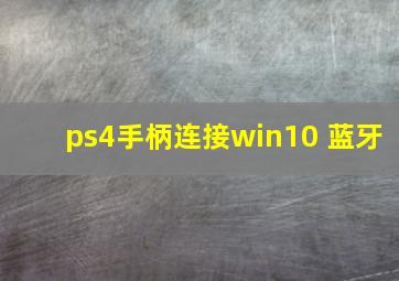 ps4手柄连接win10 蓝牙