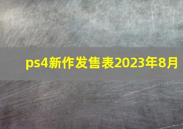 ps4新作发售表2023年8月