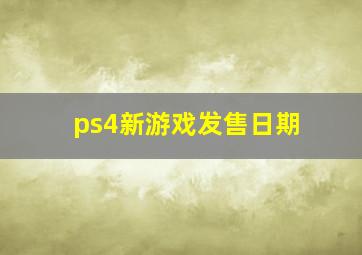 ps4新游戏发售日期