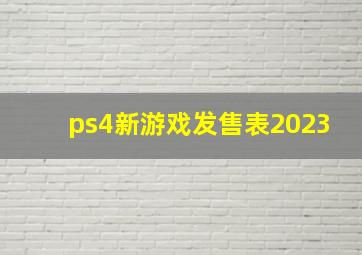 ps4新游戏发售表2023