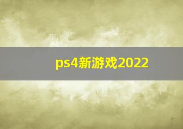 ps4新游戏2022