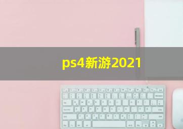 ps4新游2021