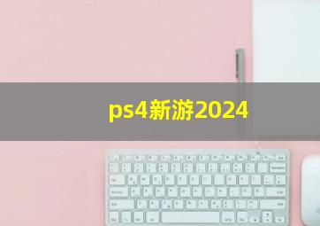 ps4新游2024