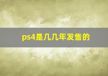 ps4是几几年发售的