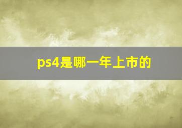 ps4是哪一年上市的