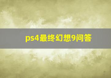 ps4最终幻想9问答