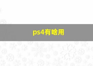 ps4有啥用