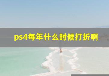 ps4每年什么时候打折啊