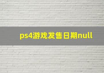 ps4游戏发售日期null