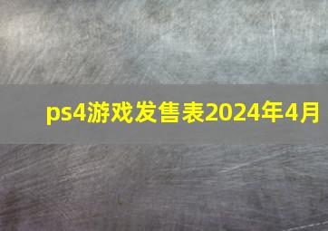 ps4游戏发售表2024年4月