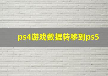 ps4游戏数据转移到ps5