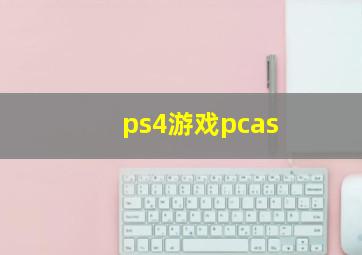 ps4游戏pcas