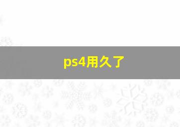 ps4用久了