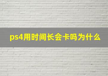 ps4用时间长会卡吗为什么