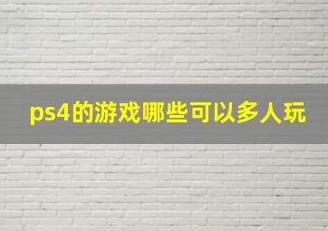 ps4的游戏哪些可以多人玩