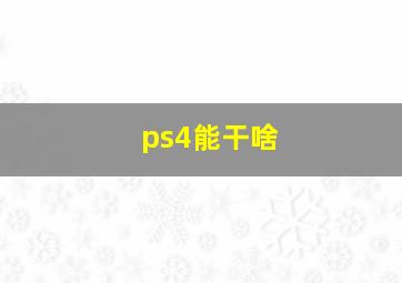 ps4能干啥