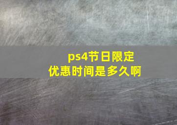 ps4节日限定优惠时间是多久啊