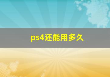 ps4还能用多久