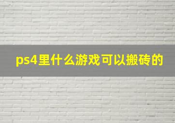 ps4里什么游戏可以搬砖的