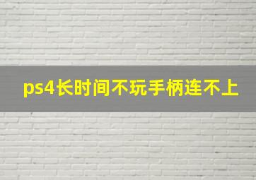 ps4长时间不玩手柄连不上