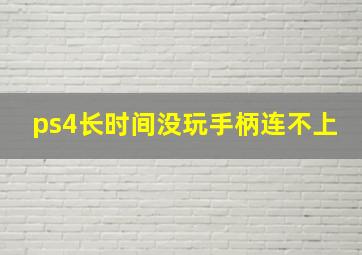 ps4长时间没玩手柄连不上