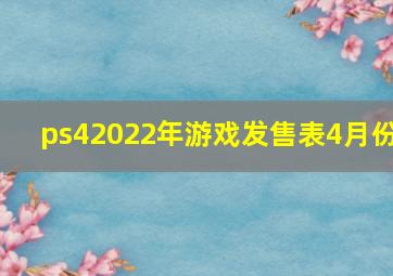 ps42022年游戏发售表4月份